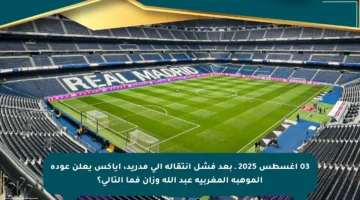 03 أغسطس 2025 ـ بعد فشل انتقاله إلى مدريد، أياكس يعلن عودة الموهبة المغربية عبد الله وزان فما التالي؟